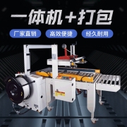 开箱流水线十字工字纸箱胶带封口电商纸盒打包机全自动胶带封箱机